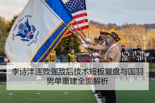 李诗沣连败强敌后技术短板复盘与国羽男单重建全面解析