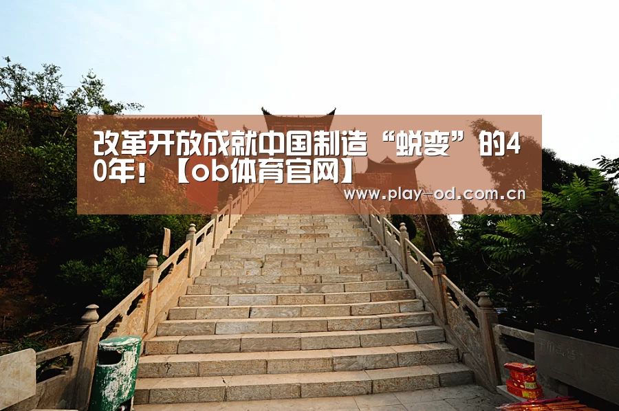 改革开放成就中国制造“蜕变”的40年!【ob体育官网】(图3) od体育官网下载
