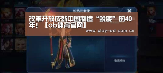 改革开放成就中国制造“蜕变”的40年!【ob体育官网】(图2) od体育官网下载