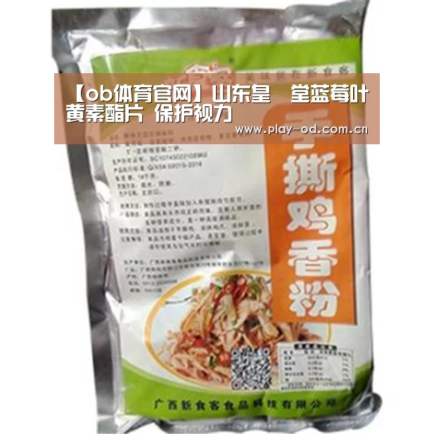 【ob体育官网】山东皇菴堂蓝莓叶黄素酯片 保护视力(图4) od体育官网下载