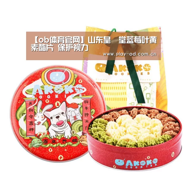 【ob体育官网】山东皇菴堂蓝莓叶黄素酯片 保护视力(图3) ob体育官网