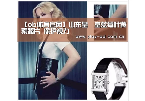 【ob体育官网】山东皇菴堂蓝莓叶黄素酯片 保护视力(图2) od体育官网下载