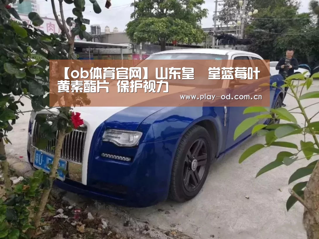 【ob体育官网】山东皇菴堂蓝莓叶黄素酯片 保护视力(图1) od体育官网下载