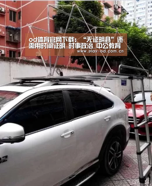 od体育官网下载:“无证明县”还需用时间证明_时事政治_中公教育网(图1) od体育官网下载