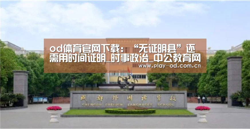 od体育官网下载:“无证明县”还需用时间证明_时事政治_中公教育网(图2) od体育官网下载