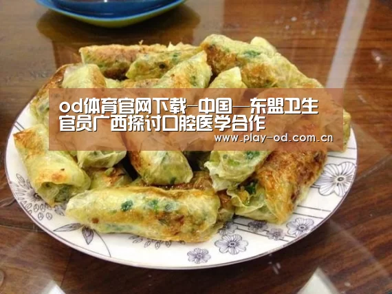 od体育官网下载-中国—东盟卫生官员广西探讨口腔医学合作(图2) ob体育官网