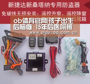 ob体育官网|孩子出生后脑瘫 15年后医院被判赔40余万 图(图3) od体育官网下载