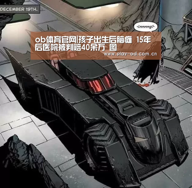 ob体育官网|孩子出生后脑瘫 15年后医院被判赔40余万 图(图4) ob体育官网