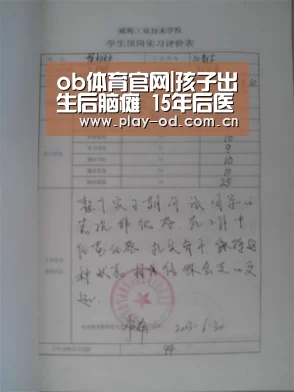 ob体育官网|孩子出生后脑瘫 15年后医院被判赔40余万 图(图1) ob体育官网